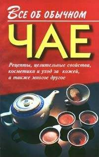 Иван Дубровин - Все об обычном чае - <a href=