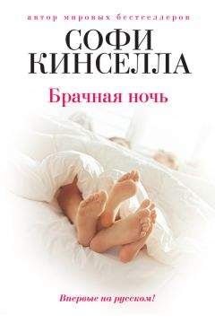 Софи Кинселла - Брачная ночь - <a href=