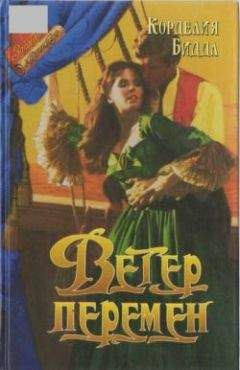 Корделия Биддл - Ветер перемен - <a href=