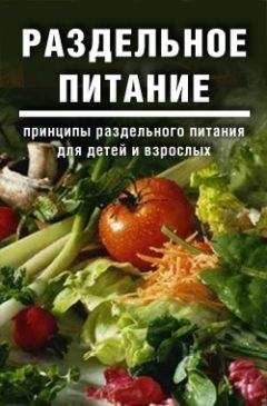 Дарья и Галина Дмитриевы - Раздельное питание: Принципы раздельного питания для детей и взрослых - <a href=