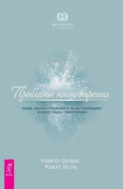 Роберт Хесль - Проблемы пищеварения. Какие задачи скрываются за желудочными и кишечными симптомами - <a href=
