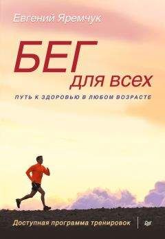 Евгений Яремчук - Бег для всех. Доступная программа тренировок - <a href=