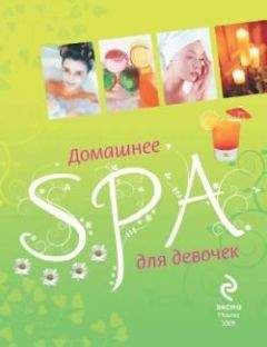 Елена Усачева - Домашнее SPA для девочек - <a href=