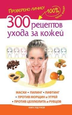 Мария Жукова - 300 рецептов ухода за кожей. Маски.Пилинг. Лифтинг. Против морщин и угрей. Против целлюлита и рубцов - <a href=