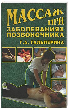 Галина Гальперина - Массаж при заболеваниях позвоночника - <a href=