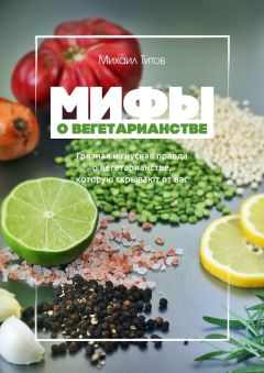 Михаил Титов - Мифы о вегетарианстве - <a href=