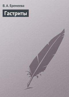 Вера Еремеева - Гастриты - <a href=