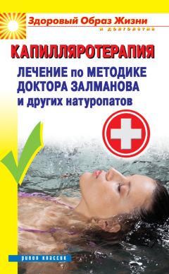 Павел Малитиков - Капилляротерапия. Лечение по методике доктора Залманова и других натуропатов - <a href=
