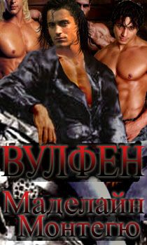 Меделайн Монтегю - Вульфен - <a href=