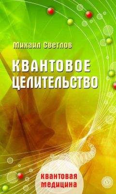 Михаил Светлов - Квантовое целительство - <a href=