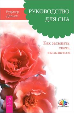 Рудигер Дальке - Руководство для сна. Как засыпать, спать, высыпаться - <a href=