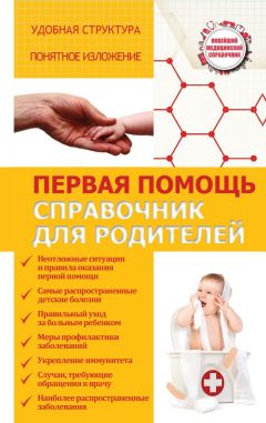 Сергей Максимович - Первая помощь. Справочник для родителей - <a href=