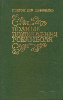 Понсон дю Террайль - Два брата - <a href=