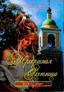 Ольга Лебедева - Прекрасная Охотница - <a href=