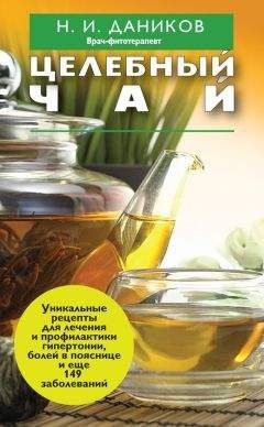 Николай Даников - Целебный чай - <a href=