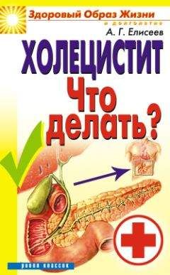 Александр Елисеев - Холецистит. Что делать? - <a href=