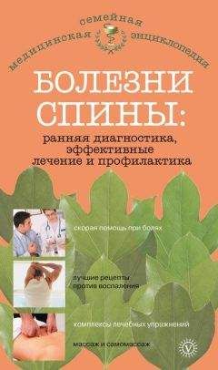 Ольга Родионова - Болезни спины: ранняя диагностика, эффективные лечение и профилактика - <a href=