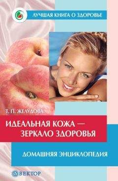 Тамара Желудова - Идеальная кожа. Как сделать мечту реальностью. Домашняя энциклопедия - <a href=