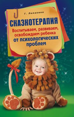 Гульнара Ломакина - Сказкотерапия. Воспитываем, развиваем, освобождаем ребенка от психологических проблем - <a href=