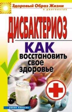 Татьяна Гитун - Дисбактериоз. Как восстановить своё здоровье - <a href=
