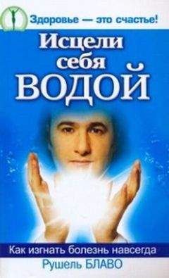 Елена Дорогавцева - Исцели себя водой! Трансформинг судьбы от Рушеля Блаво - <a href=
