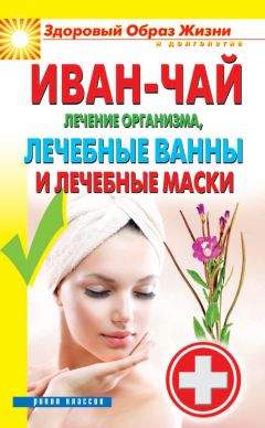 Антонина Соколова - Иван-чай. Лечение организма, лечебные ванны и лечебные маски - <a href=