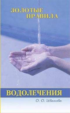 О. Иванова - Золотые правила водолечения - <a href=