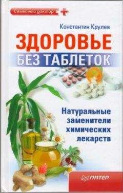 Константин Крулев - Здоровье без таблеток. Натуральные заменители химических лекарств