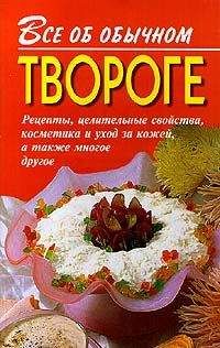 Иван Дубровин - Все об обычном твороге - <a href=
