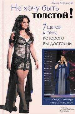 Юлия Кувшинова - Не хочу быть толстой! 7 шагов к телу, которого вы достойны - <a href=