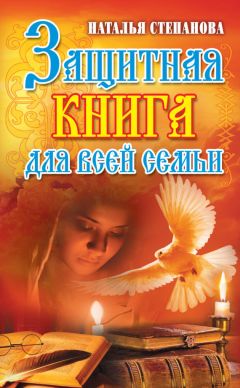 Наталья Степанова - Защитная книга для всей семьи - <a href=