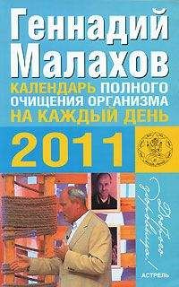 Геннадий Малахов - Календарь полного очищения организма на каждый день 2011 года - <a href=