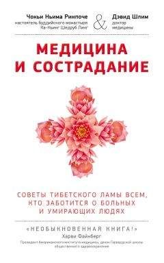 Чокьи Ринпоче - Медицина и сострадание. Советы тибетского ламы всем, кто заботиться о больных и умирающих людях - <a href=