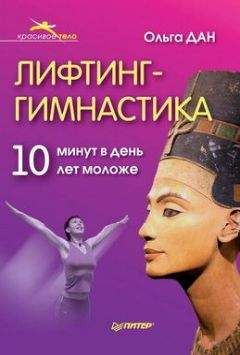 Ольга Дан - Лифтинг-гимнастика - <a href=