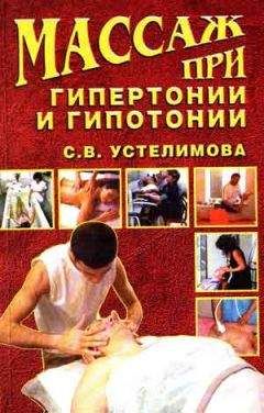 Светлана Устелимова - Массаж при гипертонии и гипотонии - <a href=