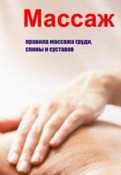 Илья Мельников - Правила массажа груди, спины и суставов - <a href=