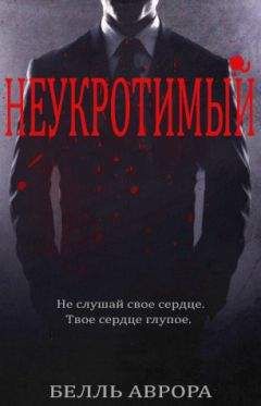 Белль Аврора - Неукротимый (ЛП) - <a href=