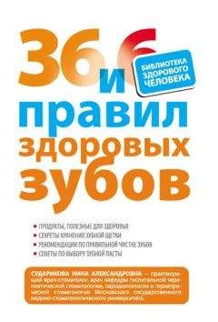 Нина Сударикова - 36 и 6 правил здоровых зубов - <a href=
