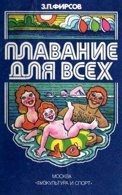 Захарий Фирсов - Плавание для всех - <a href=