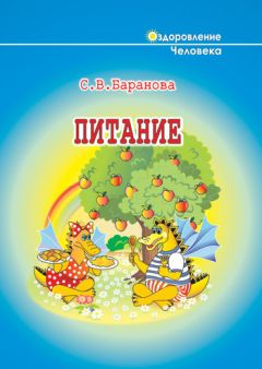 Светлана Баранова - Питание - <a href=