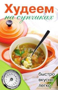 Дарья Нестерова - Худеем на супчиках - <a href=