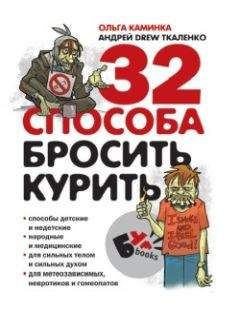 Андрей Ткаленко - 32 способа бросить курить - <a href=