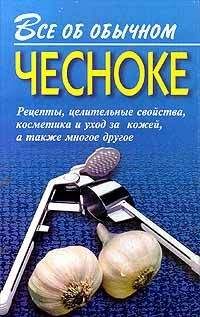 Иван Дубровин - Все об обычном чесноке - <a href=