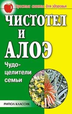 Галина Гальперина - Чистотел и алоэ. Чудо-целители семьи - <a href=