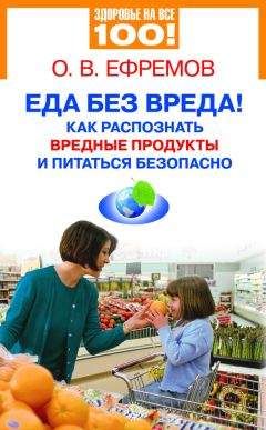 О. Ефремов - Еда без вреда! Как распознать вредные продукты и питаться безопасно - <a href=