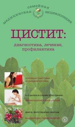 А. Никольченко - Цистит: диагностика, лечение, профилактика - <a href=