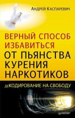Андрей Каспаревич - Верный способ избавиться от пьянства, курения, наркотиков - <a href=