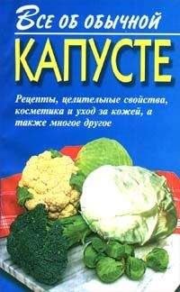 Иван Дубровин - Все об обычной капусте - <a href=