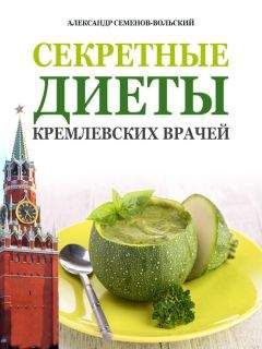 Александр Семенов-Вольский - Секретные диеты кремлевских врачей - <a href=