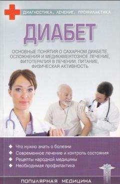 С. Трофимов (ред.) - Диабет - <a href=